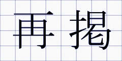 再掲