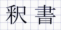 釈書