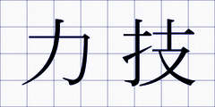 力技