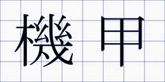 機甲