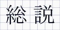 総説