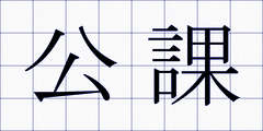 公課