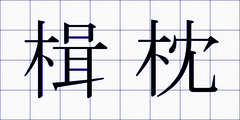 楫枕