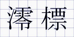 澪標
