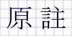 原註