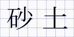 砂土