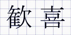歓喜