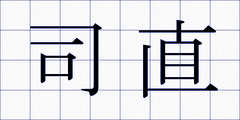 司直