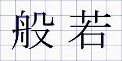 般若