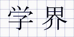 学界