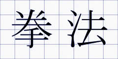 拳法