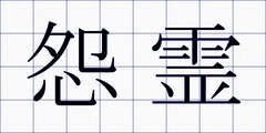 怨霊