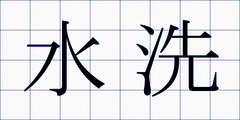 水洗