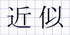 近似