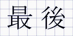 最後