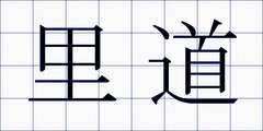 里道