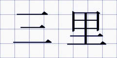 三里
