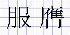 服膺