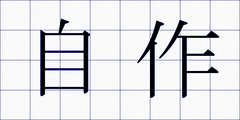 自作