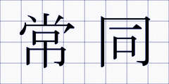 常同