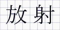 放射