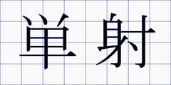 単射