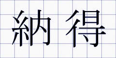 納得