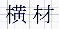横材