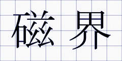 磁界