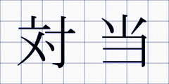 対当