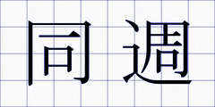 同週