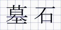 墓石