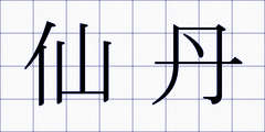 仙丹