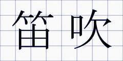 笛吹