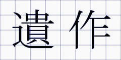 遺作