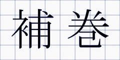 補巻