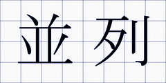 並列