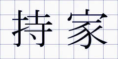 持家