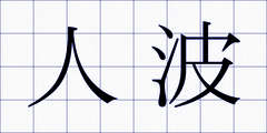 人波