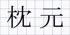 枕元