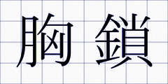 胸鎖
