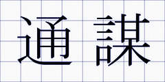 通謀