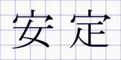 安定