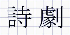 詩劇
