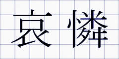 哀憐