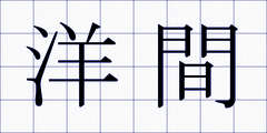 洋間