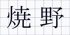 焼野