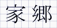 家郷
