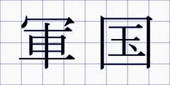 軍国