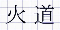 火道